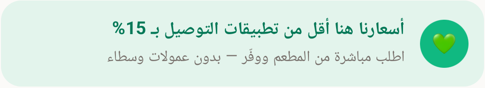 أسعارنا هنا أقل من تطبيقات التوصيل