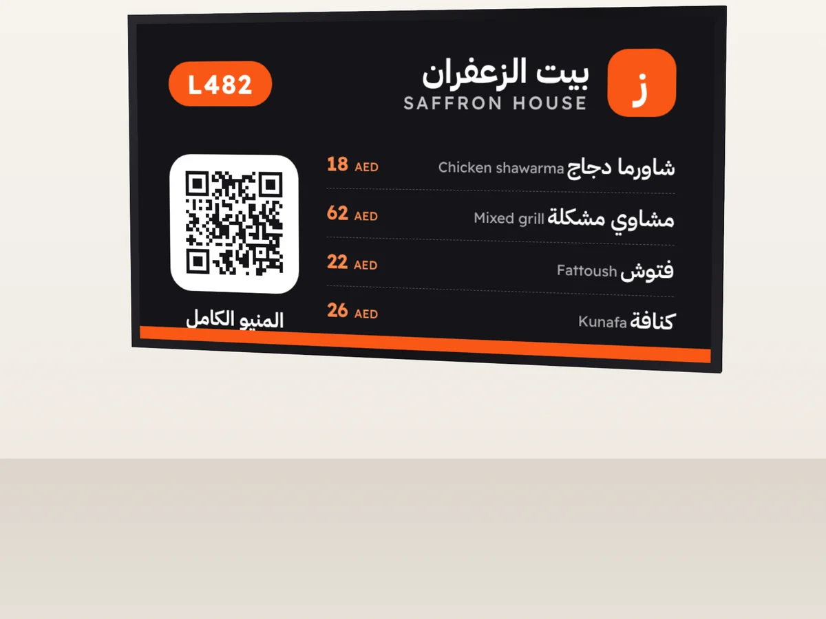 لوحة منيو حائط مع QR